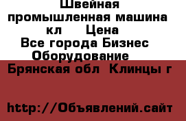 Швейная промышленная машина pfaff 441кл . › Цена ­ 80 000 - Все города Бизнес » Оборудование   . Брянская обл.,Клинцы г.